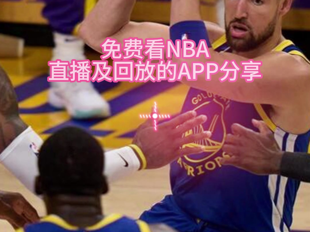 NBA免費(fèi)直播的意義及影響分析，助力籃球運(yùn)動(dòng)發(fā)展