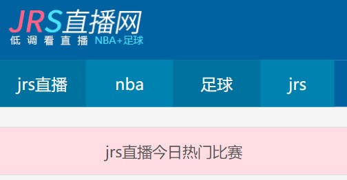 JRS 直播 NBA 無插件官網：簡約設計、多元畫質，鐵桿球迷的觀賽首選