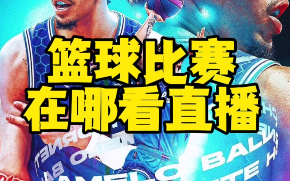 免費(fèi)高清直播 NBA 賽事，暢享籃球魅力與精神享受