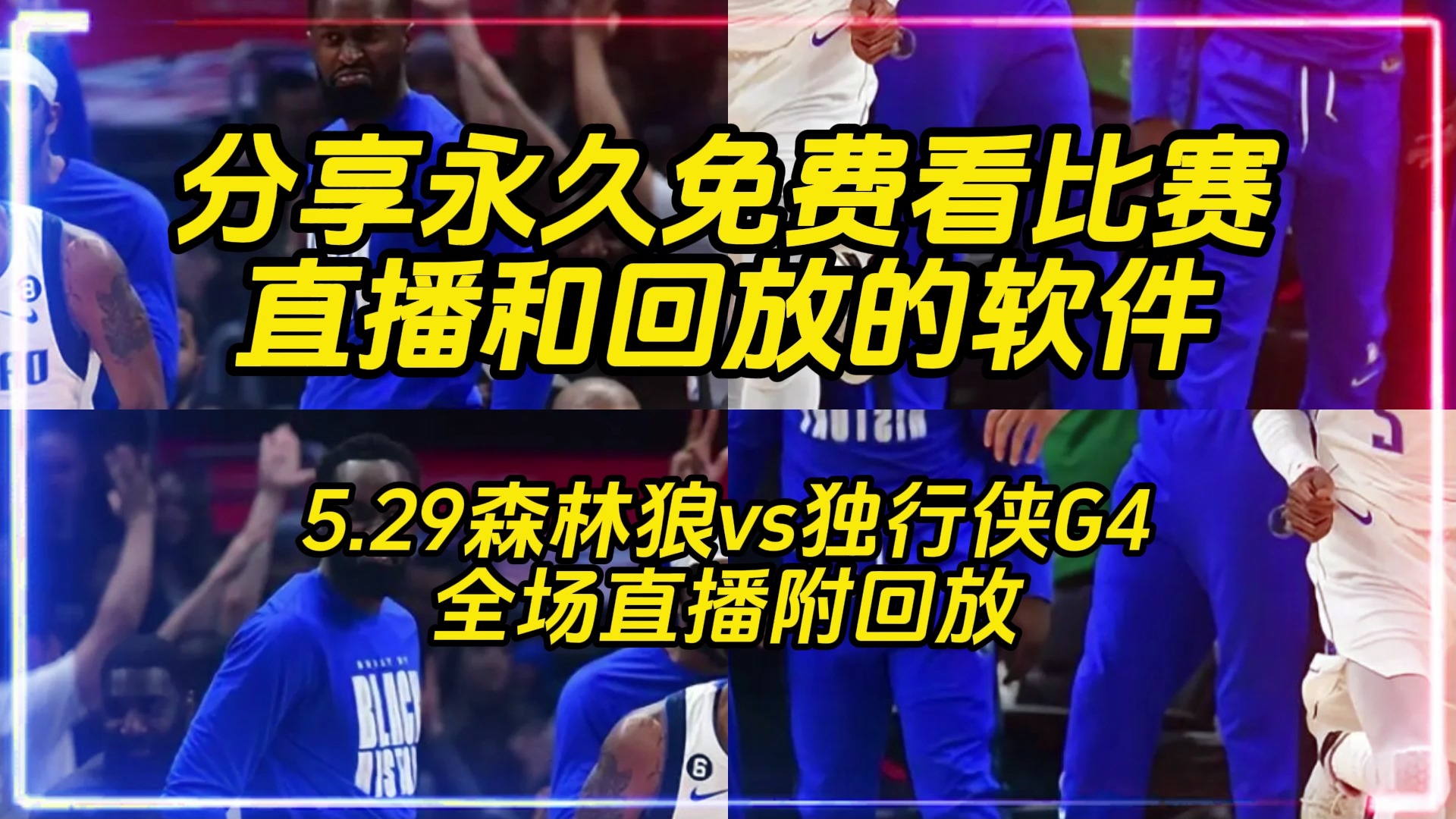 NBA 錄像高清回放：微博上的籃球盛宴，情感寄托與交流的平臺