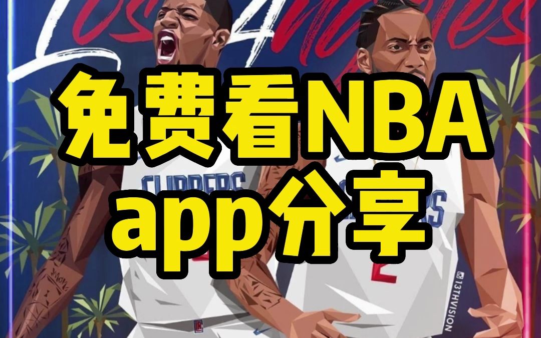 免費觀看 NBA 直播的秘訣：網(wǎng)站、APP 和社交媒體