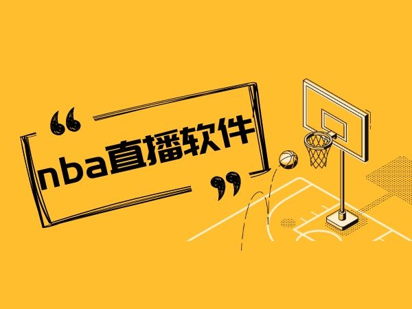 球迷必備！高清無插件 NBA 直播源，一招搞定