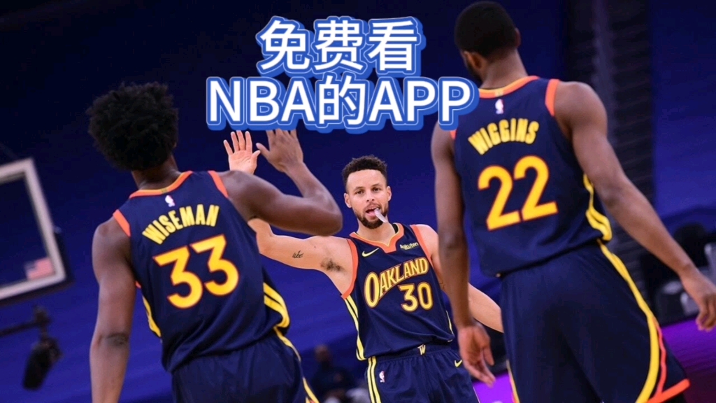 免費高清 NBA 直播平臺：籃球迷的福音，畫質清晰速度快