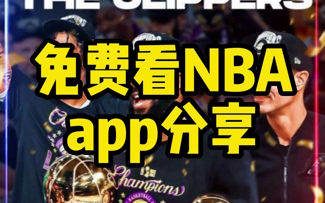 直播吧 NBA 直播：免費在線看球賽，籃球愛好者的天堂